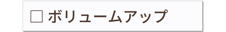 ボリュームアップ