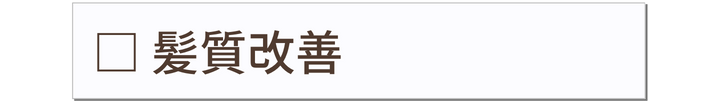 髪質改善