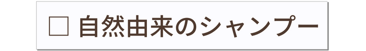自然由来のシャンプー